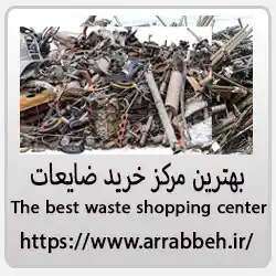 بهترین مرکز خرید ضایعات در تهران